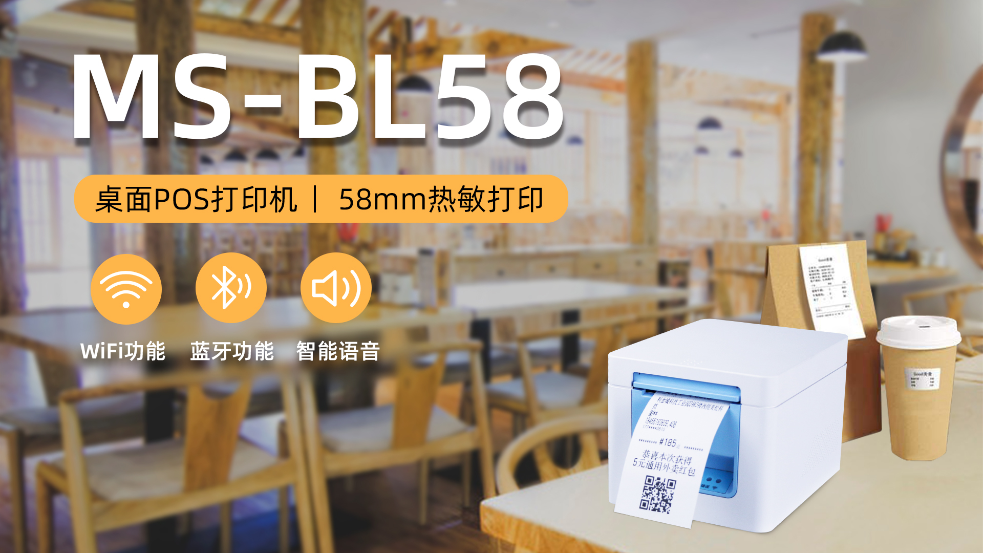 美松打印機(jī)MS-BL58助力零售店鋪高效打印