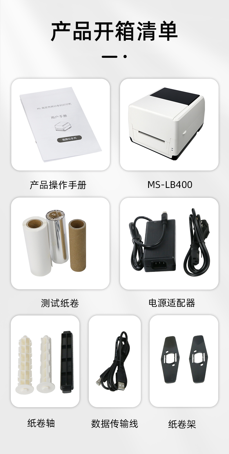 MS-LB400配有產(chǎn)品操作手冊，測試紙卷和耗材，電源適配器，紙卷軸，數(shù)據(jù)傳輸線，紙卷架