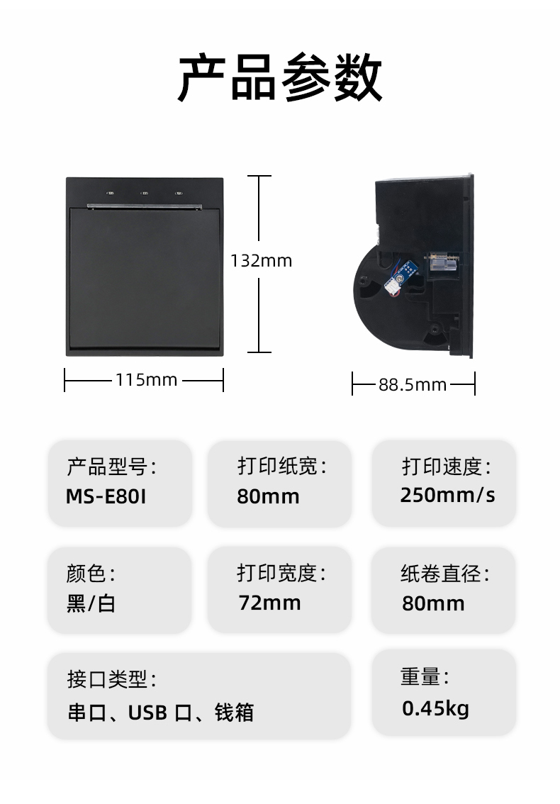 E80I可支持打印紙寬為80mm，打印寬度為72mm，顏色黑白可選，重量0.45kg