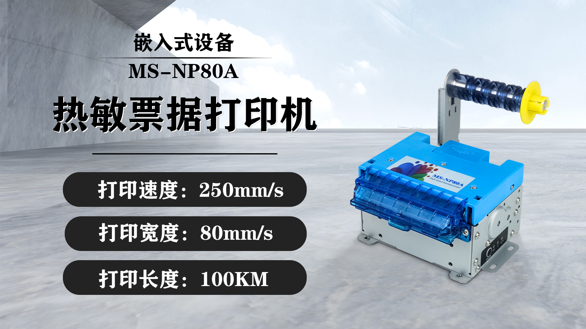 美松80mm嵌入式熱敏打印機MS-NP80A在機場自助設(shè)備的應用