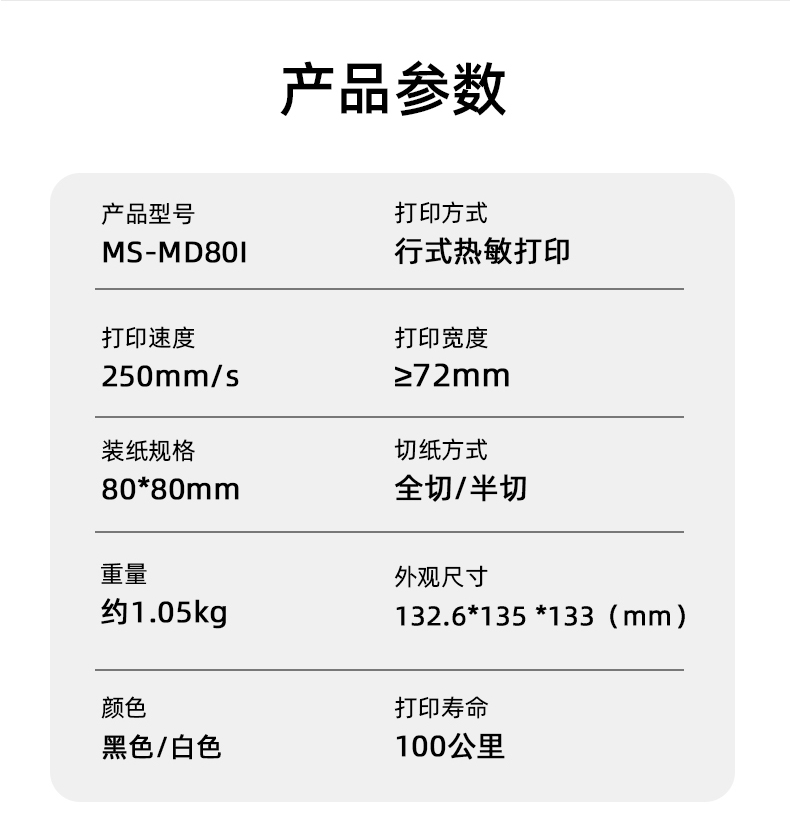 MS-MD80I的產(chǎn)品參數(shù)，重量約1.05kg