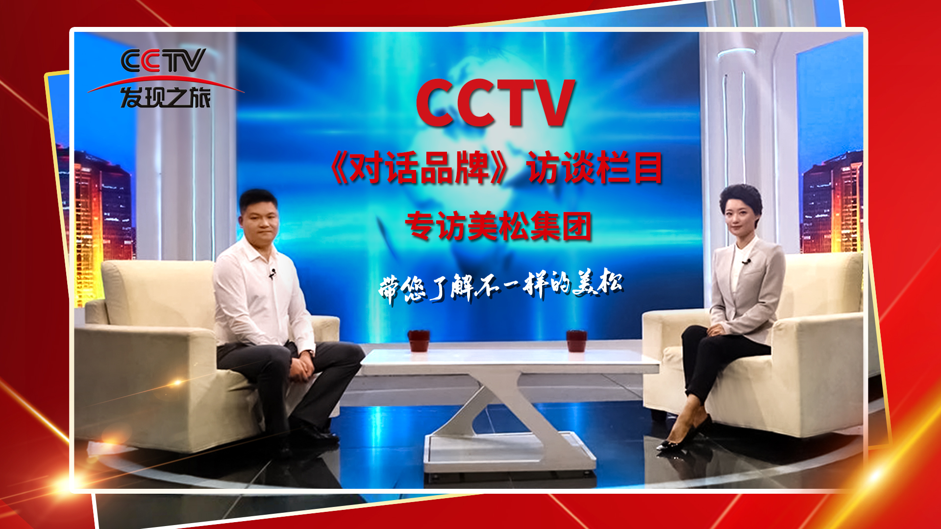 砥礪奮進(jìn) 科技創(chuàng)新 CCTV《對話品牌》欄目組，訪談美松董事長