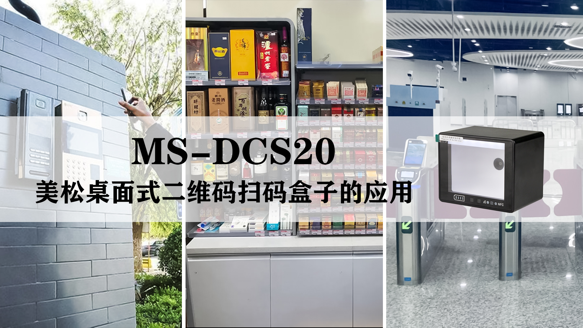 MS-DCS20 美松桌面式二維碼掃碼盒子的應用