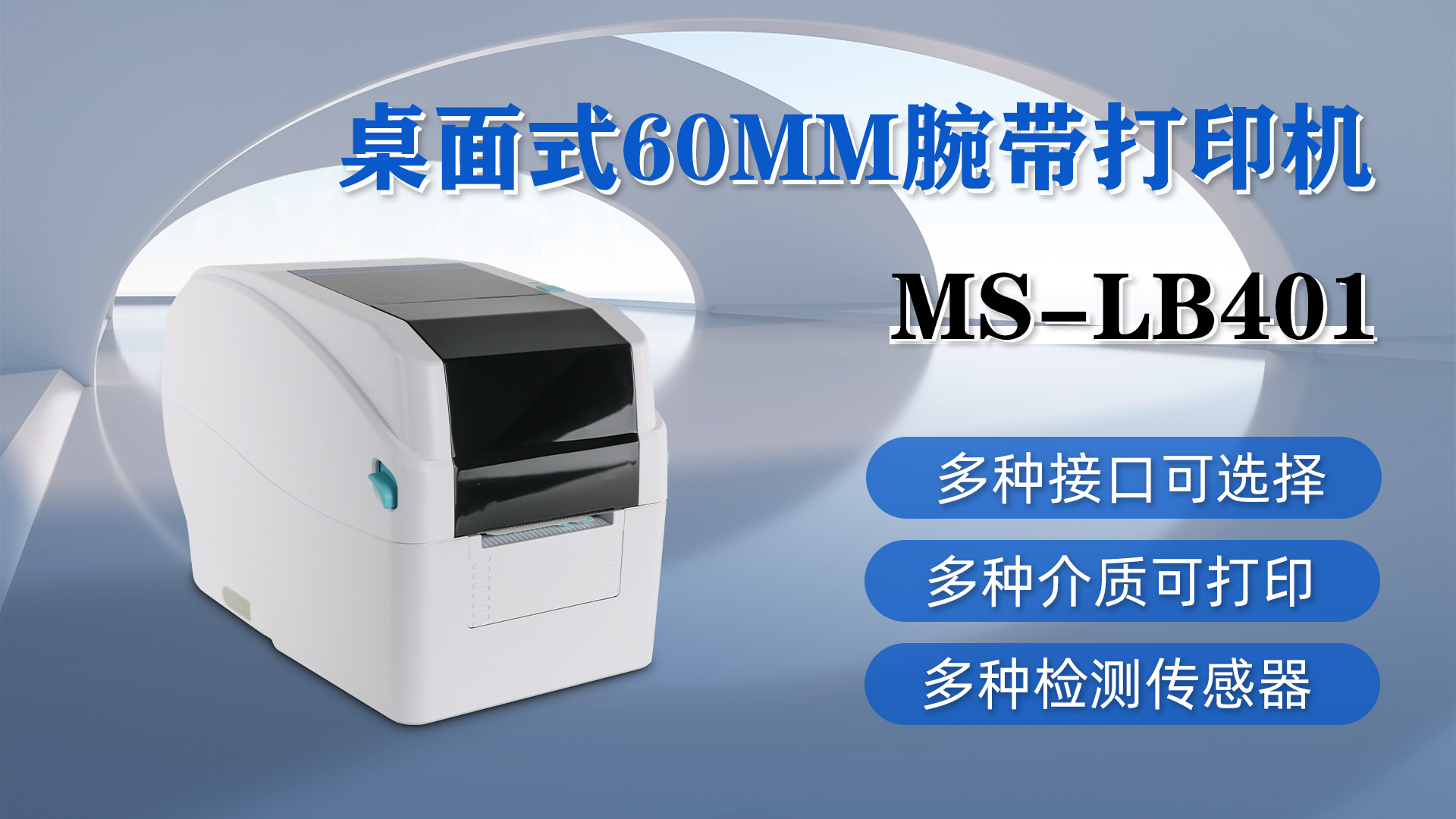 MS-LB401桌面式腕帶打印，具有多種接口、介質(zhì)和檢測(cè)傳感器可選擇