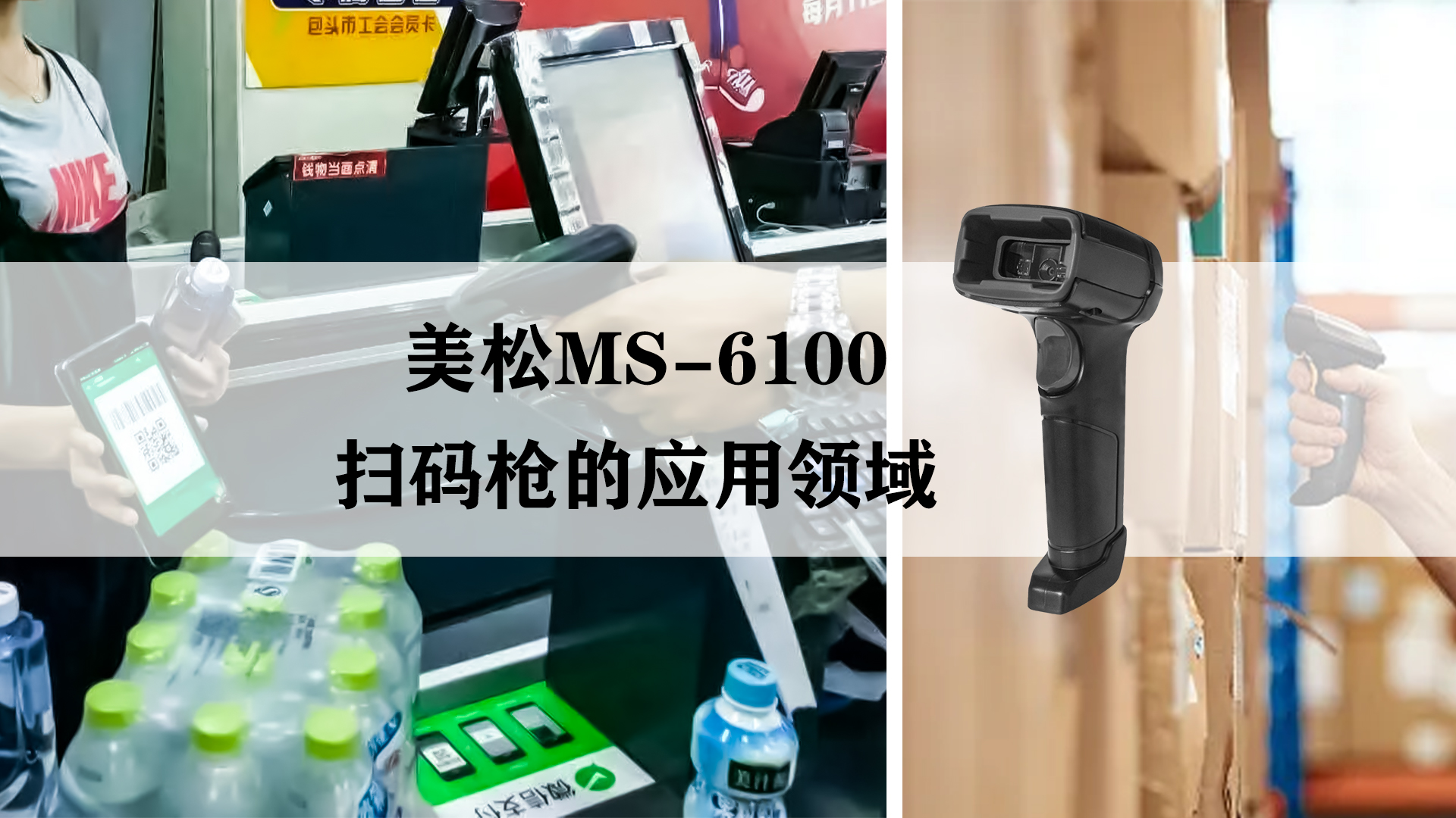 美松MS-6100掃碼槍的應用領(lǐng)域