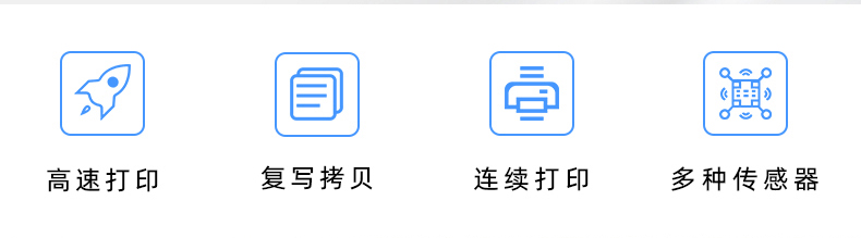 高速打印，連續(xù)打印，復(fù)寫拷貝，多種傳感器