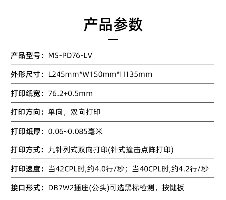 MS-PD76-LV參數(shù)，打印紙寬76.2+0.5mm