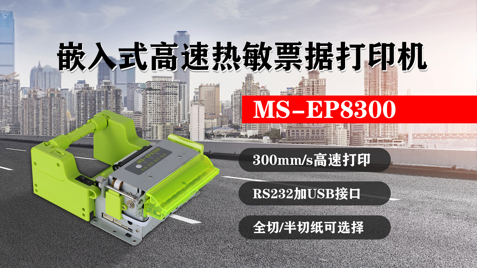 嵌入式高速熱敏票據(jù)打印機(jī)MS-EP8300的特點(diǎn)，300mm/s高速打印，RS232接口加USB接口，全切/半切紙可選擇