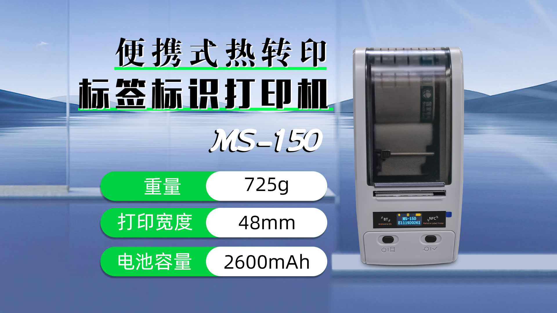 便攜式熱轉(zhuǎn)印標簽標識打印機MS-150應用