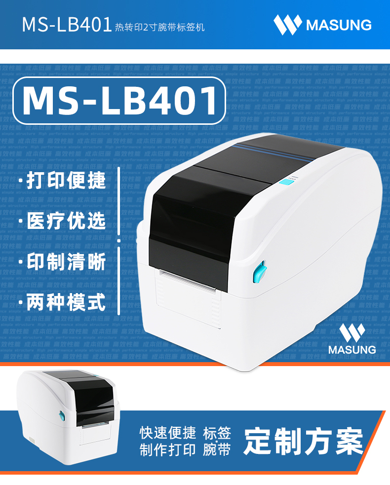 MS-LB401熱轉(zhuǎn)印腕帶標(biāo)簽機(jī)