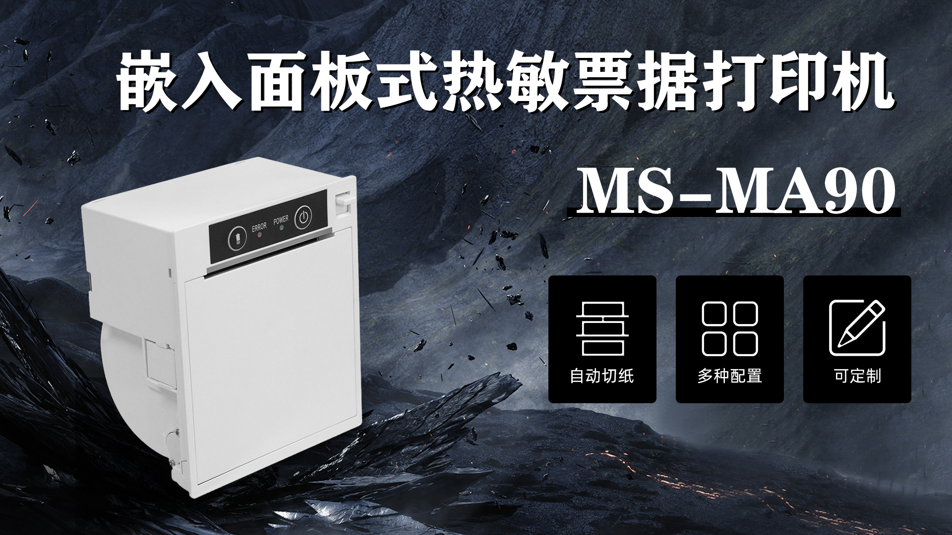 MS-MA90 80mm 熱敏票據(jù)打印機(jī)應(yīng)用于醫(yī)院自助取號(hào)機(jī)